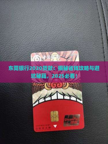 东莞银行2020贷款