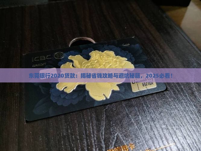 东莞银行2020贷款