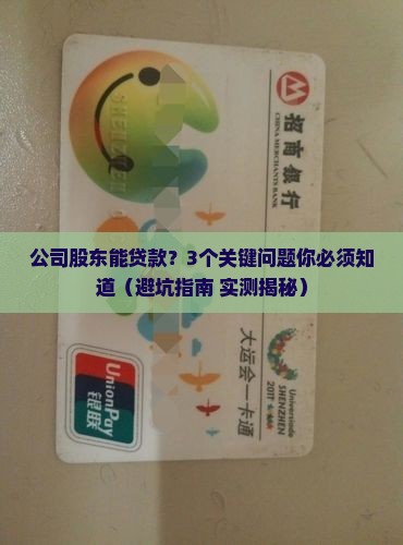 公司股东可以经营贷款吗