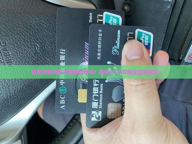 信用贷款是否有财产担保