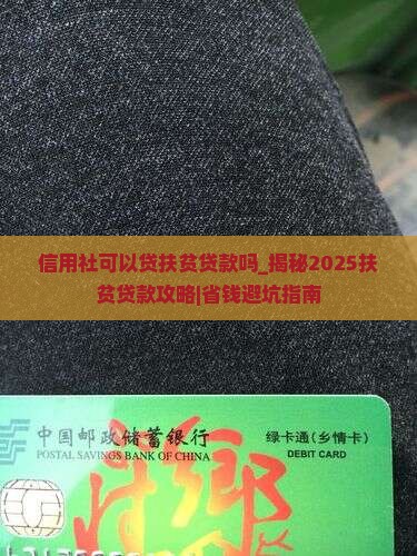 信用社可以贷扶贫贷款吗