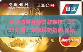 中原消费金融贷款审核