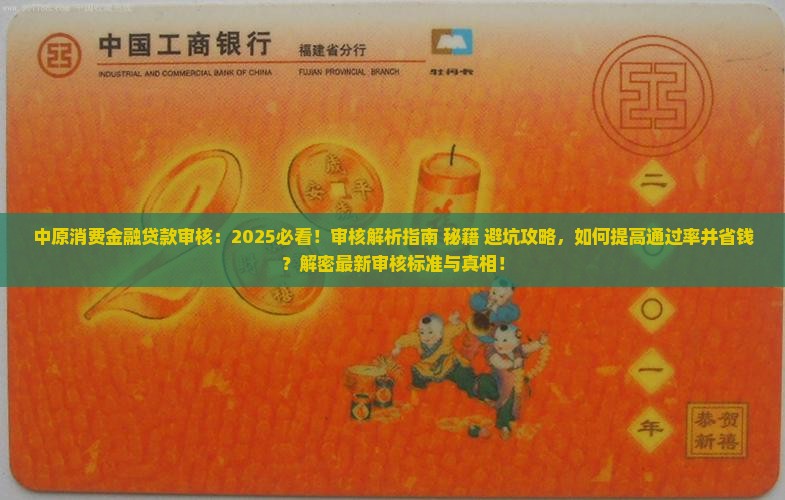中原消费金融贷款审核