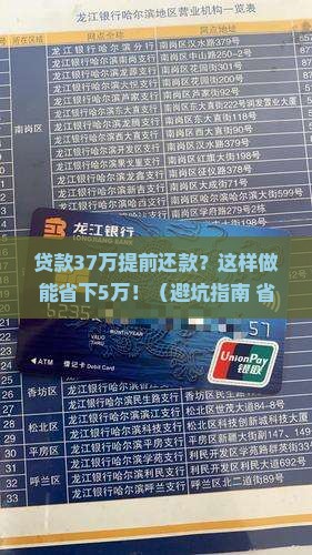 贷款37万提前还款