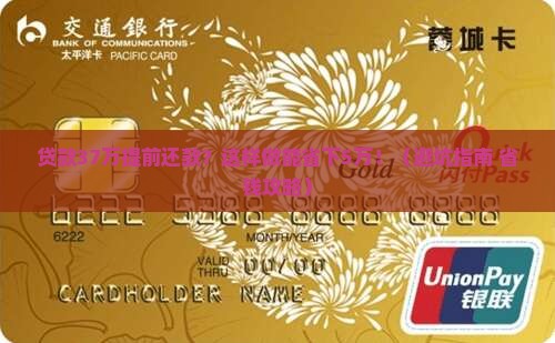 贷款37万提前还款
