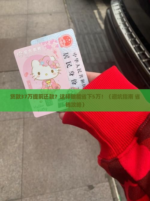 贷款37万提前还款