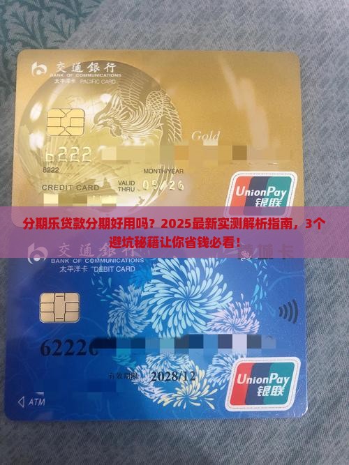 分期乐贷款分期好用吗