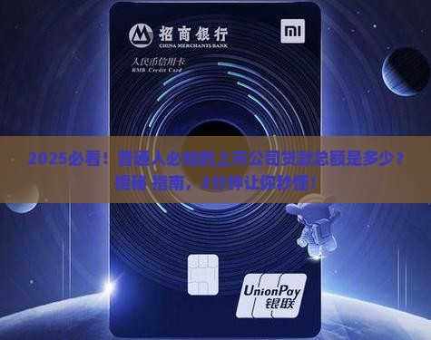上市公司贷款总额是多少