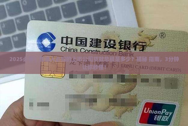 上市公司贷款总额是多少