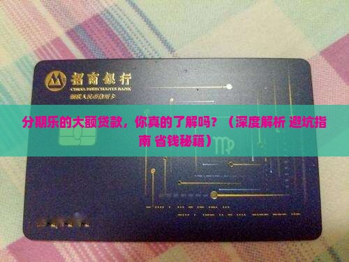 分期乐的大额贷款