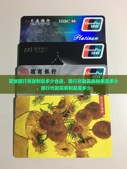 买饭银行贷款利息多少