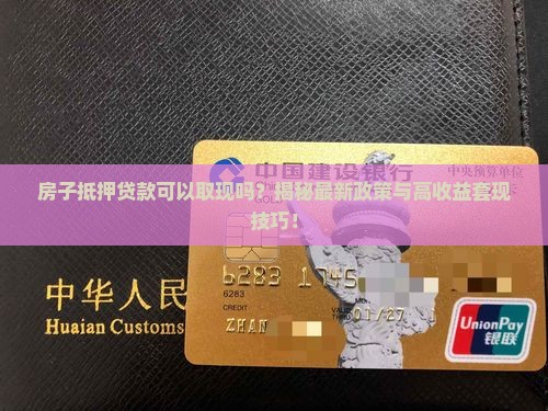 房子抵押贷款可以取现吗