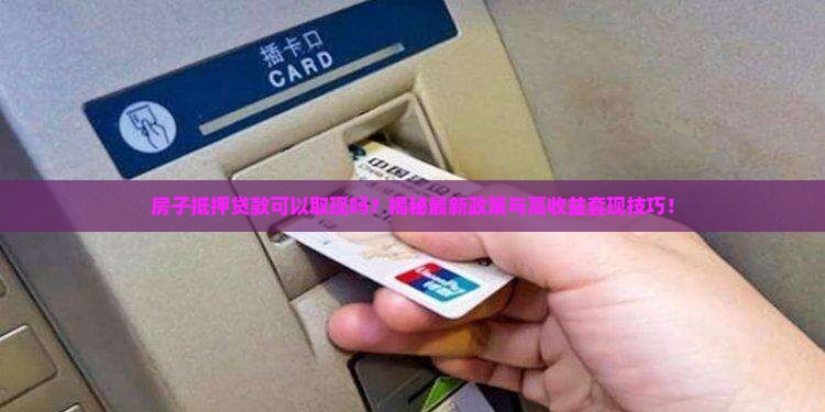 房子抵押贷款可以取现吗