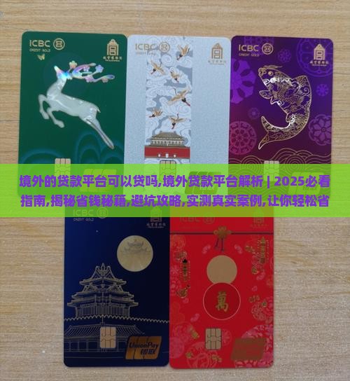 境外的贷款平台可以贷吗