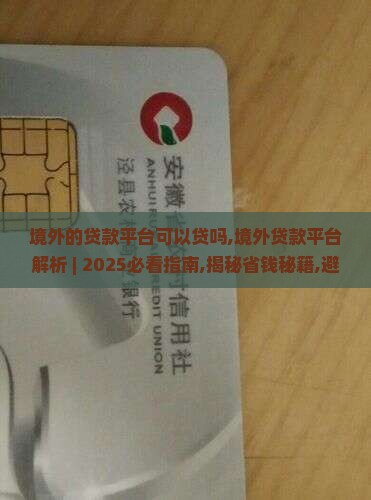 境外的贷款平台可以贷吗
