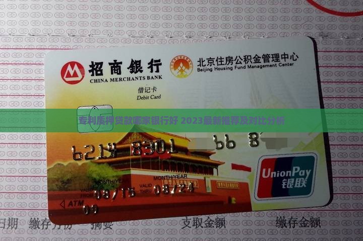 专利质押贷款哪家银行