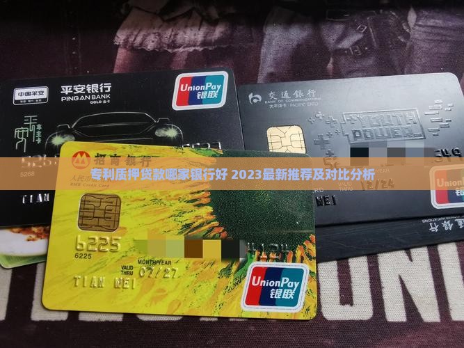 专利质押贷款哪家银行
