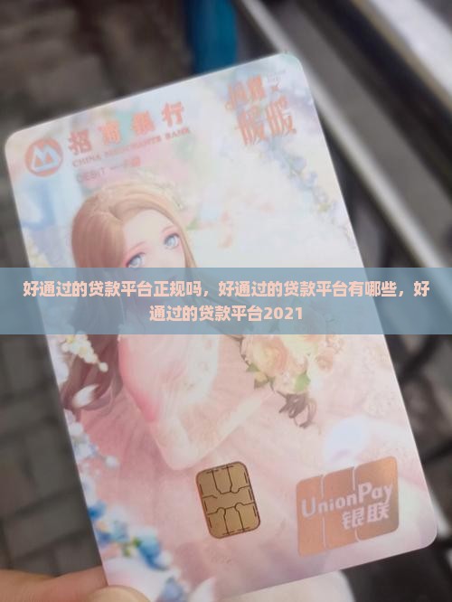 好通过的贷款平台正规吗 好通过的贷款平台正规吗