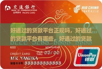 好通过的贷款平台正规吗 好通过的贷款平台正规吗