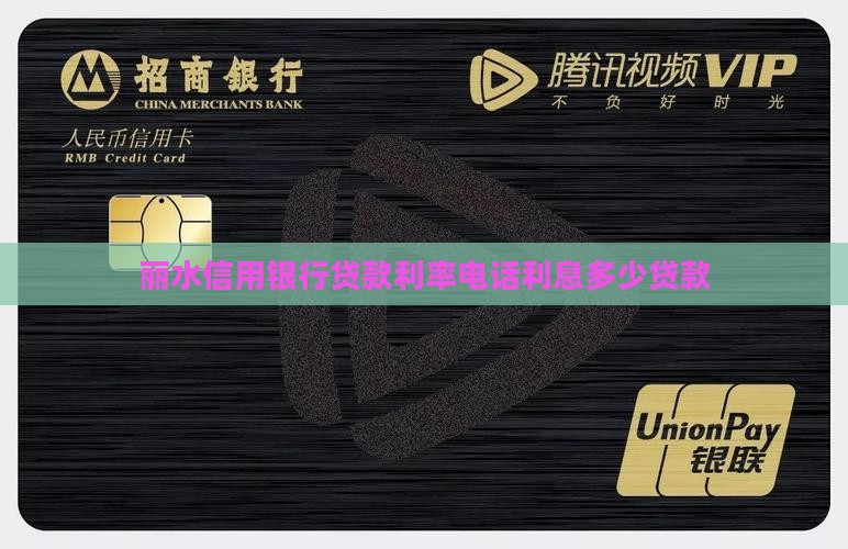 丽水信用银行贷款