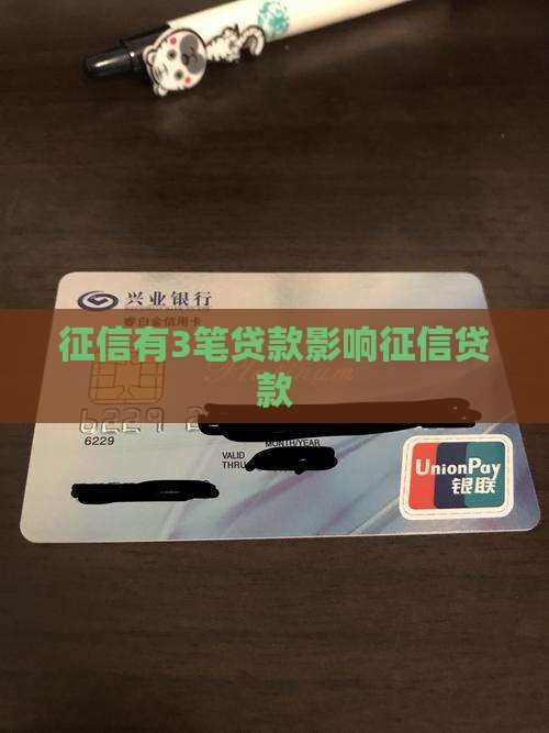 征信有3笔贷款影响