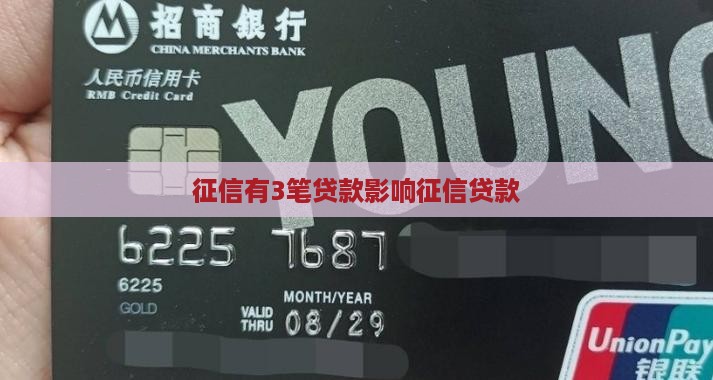 征信有3笔贷款影响