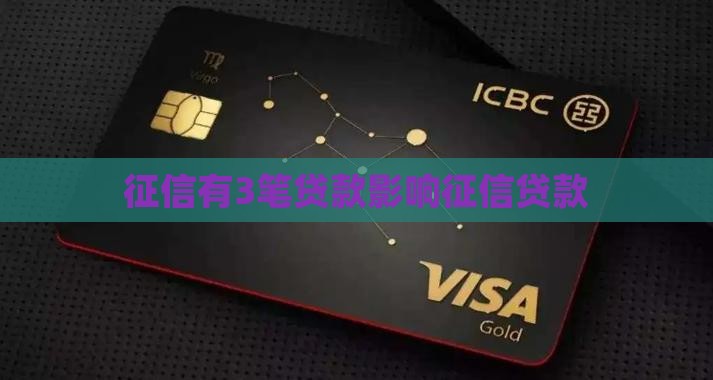 征信有3笔贷款影响