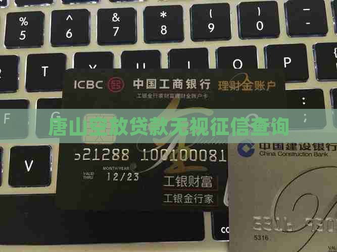 唐山空放贷款无视征信