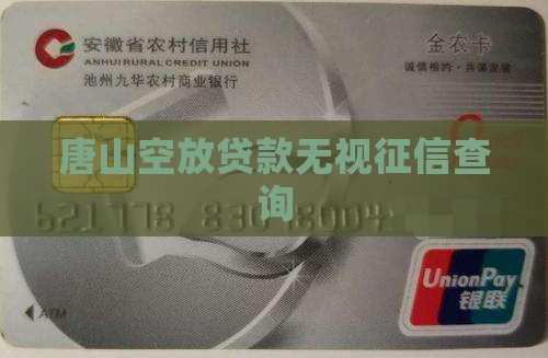 唐山空放贷款无视征信