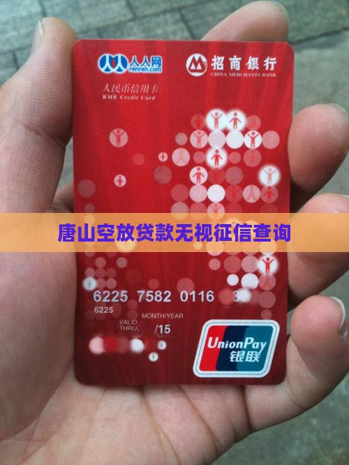 唐山空放贷款无视征信