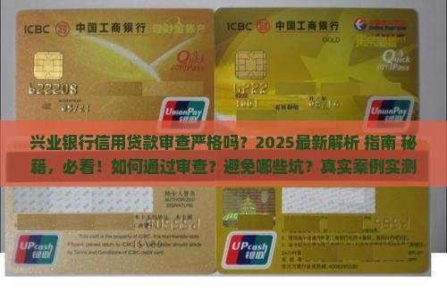 兴业银行信用贷款审查严格吗