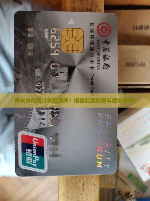 房东银行贷款抵押
