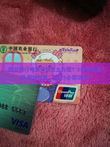 微众银行电费贷款