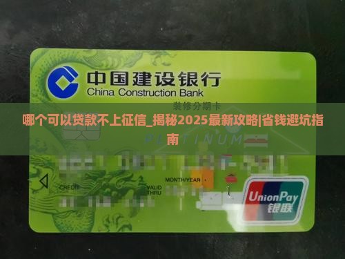 哪个可以贷款不上征信的