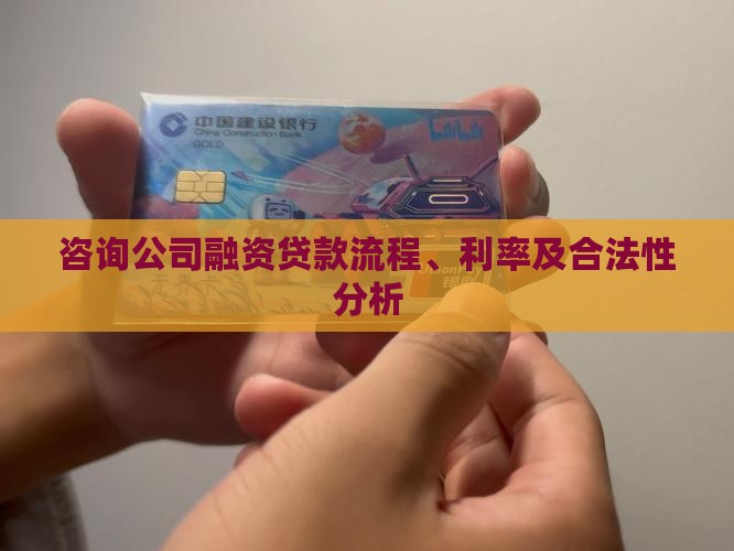 咨询公司融资贷款