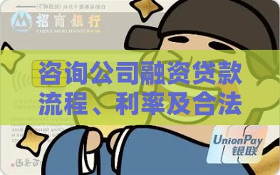 咨询公司融资贷款