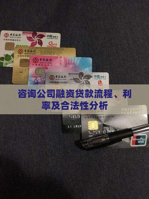 咨询公司融资贷款