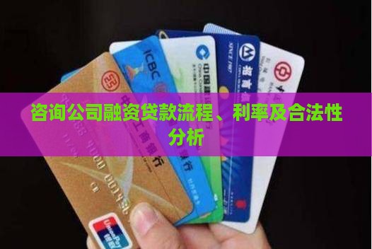 咨询公司融资贷款