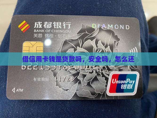 借信用卡钱是贷款吗
