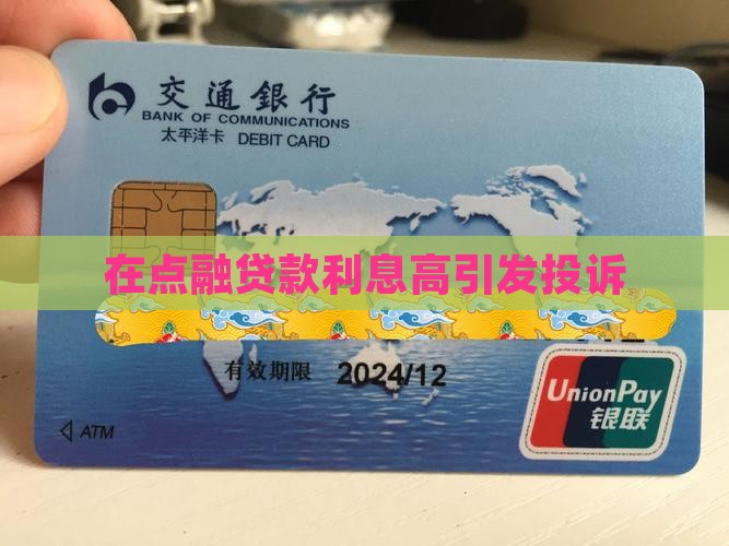 在点融贷款利息太高