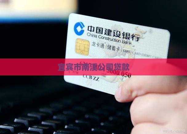 南溪车辆抵押贷款公司