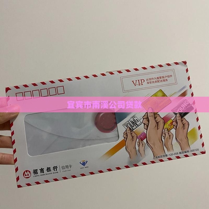 南溪车辆抵押贷款公司