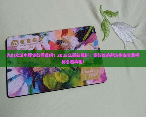 光山众城小额贷款