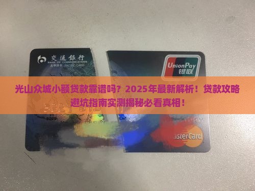 光山众城小额贷款