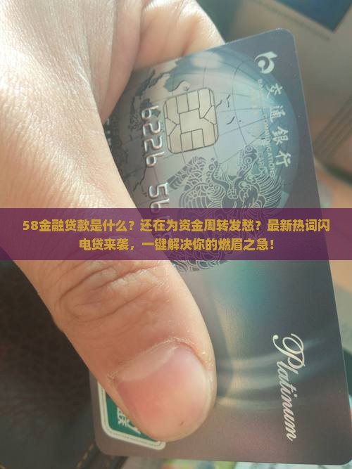 58金融贷款是什么