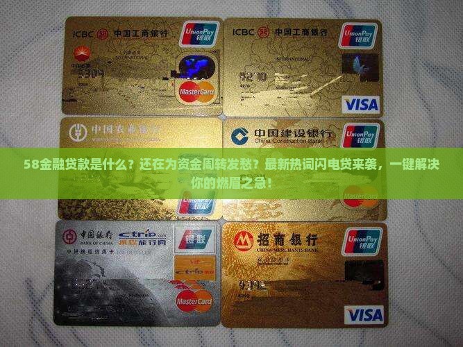 58金融贷款是什么