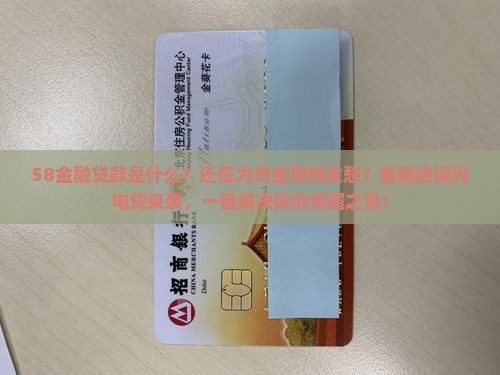 58金融贷款是什么