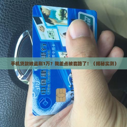 手机贷款被盗刷1万
