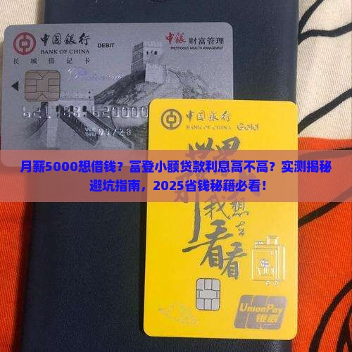 富登小额贷款利息高吗