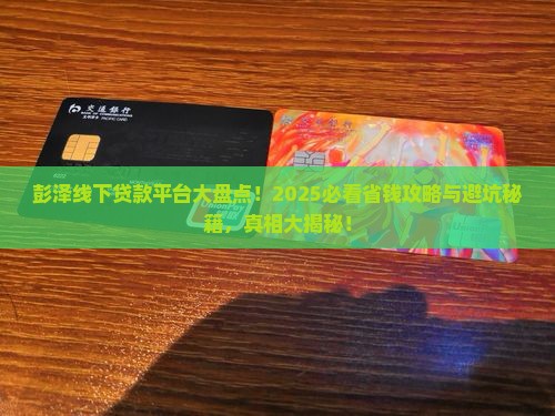 彭泽线下贷款平台有哪些